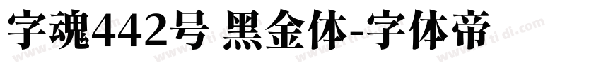 字魂442号 黑金体字体转换